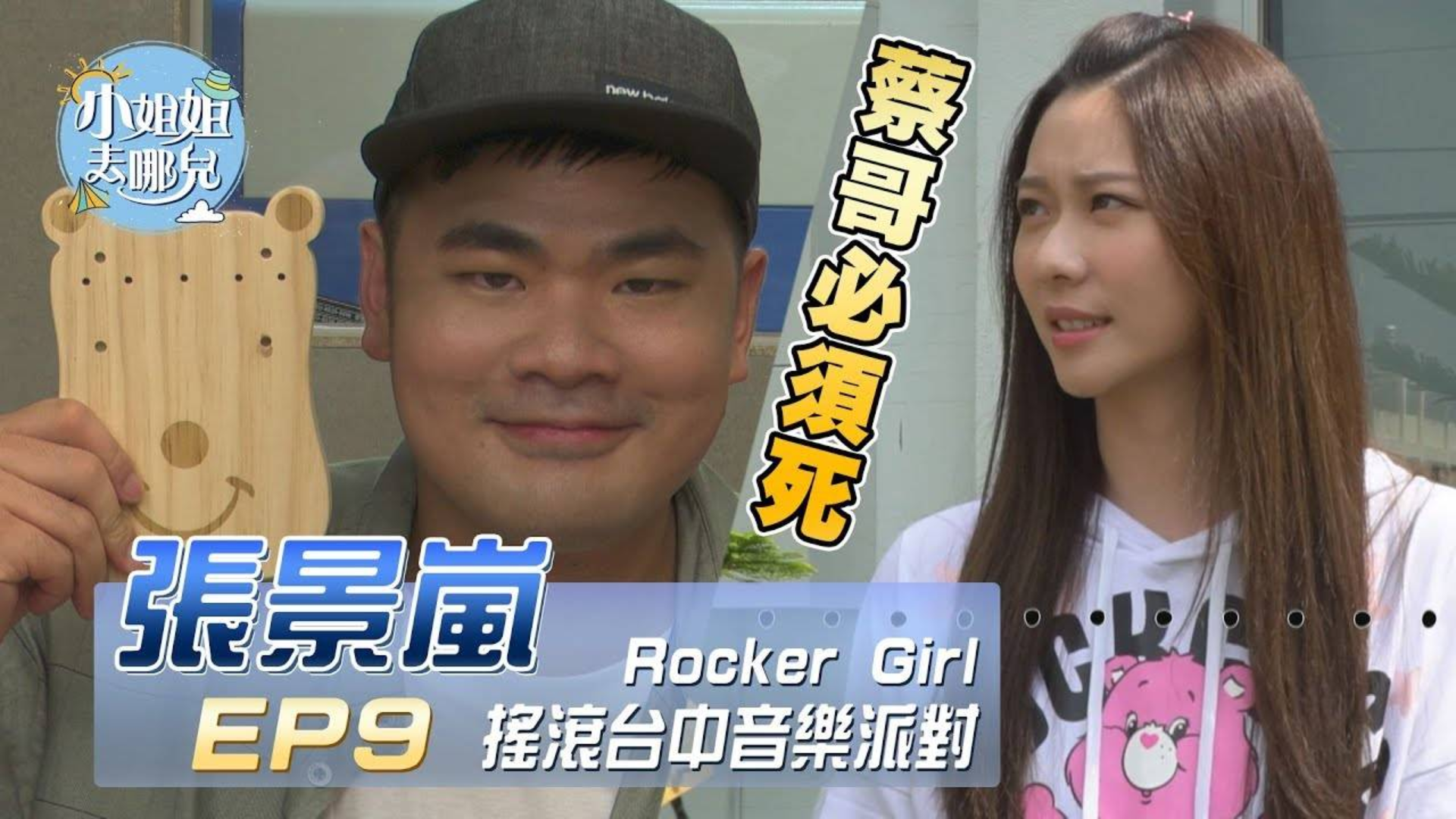 【小姐姐去哪儿】张景岚 Rocker Girl~蔡哥必须死!摇滚台中音乐派对!!|EP9